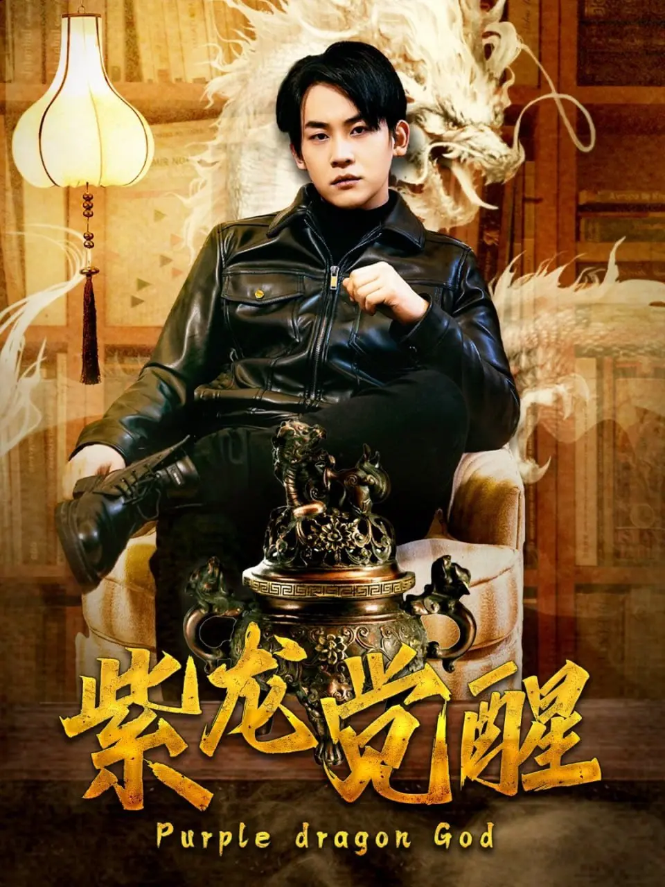 《紫龙觉醒》：东方神话与未来科技的燃情碰撞，守护世界的古老力量重燃！