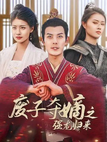 《废子夺嫡之强龙归来》：被贬废子如何逆袭登顶？真龙问鼎之路揭秘