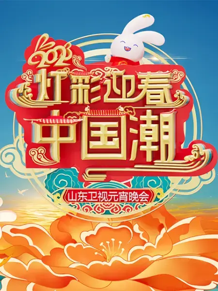 2023山东卫视元宵晚会：星光璀璨，笑声飞扬！经典与创新碰撞，带来一场视听盛宴