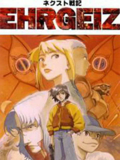 《NEXT战记EHRGEIZ》：超越时空的机器人大战，未来战士的生存启示录与人性拷问